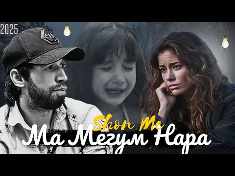 Шон мс - Ма мегум нара (2025) NEW RAP