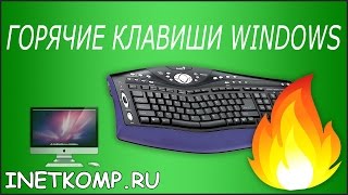 Горячие клавиши Windows! Рекомендую!