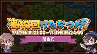 【閉会式】134人の血と涙の結晶！優勝はどのチームに！？【第10回けたなつ杯】