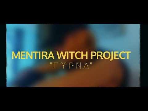 Mentira Witch Project - Γύρνα (Official Music Video) 【ΣΙΩΠΗΛΟΣ ΟΡΙΖΟΝΤΑΣ LP】