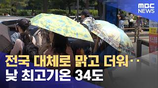 전국 대체로 맑고 더워‥낮 최고기온 34도 (2026.05.17/뉴스투데이/MBC)