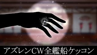 【アズレンCW】全艦船ケッコン イベントシーン【クロスウェーブ】