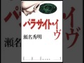Izzy Reviews Parasite Eve Novel Film