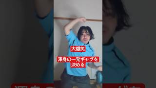 【大爆笑】ポケモンダンシング♪渾身の一発ギャグを考えつきました〜！全力で一発ギャグやります！！😊 #shorts  #一発ギャグ #コメディー