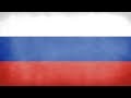 Russia National Anthem - Госудáрственный гимн Росси́йской Федерáции ...