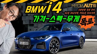 미디어오토 BMW i4
