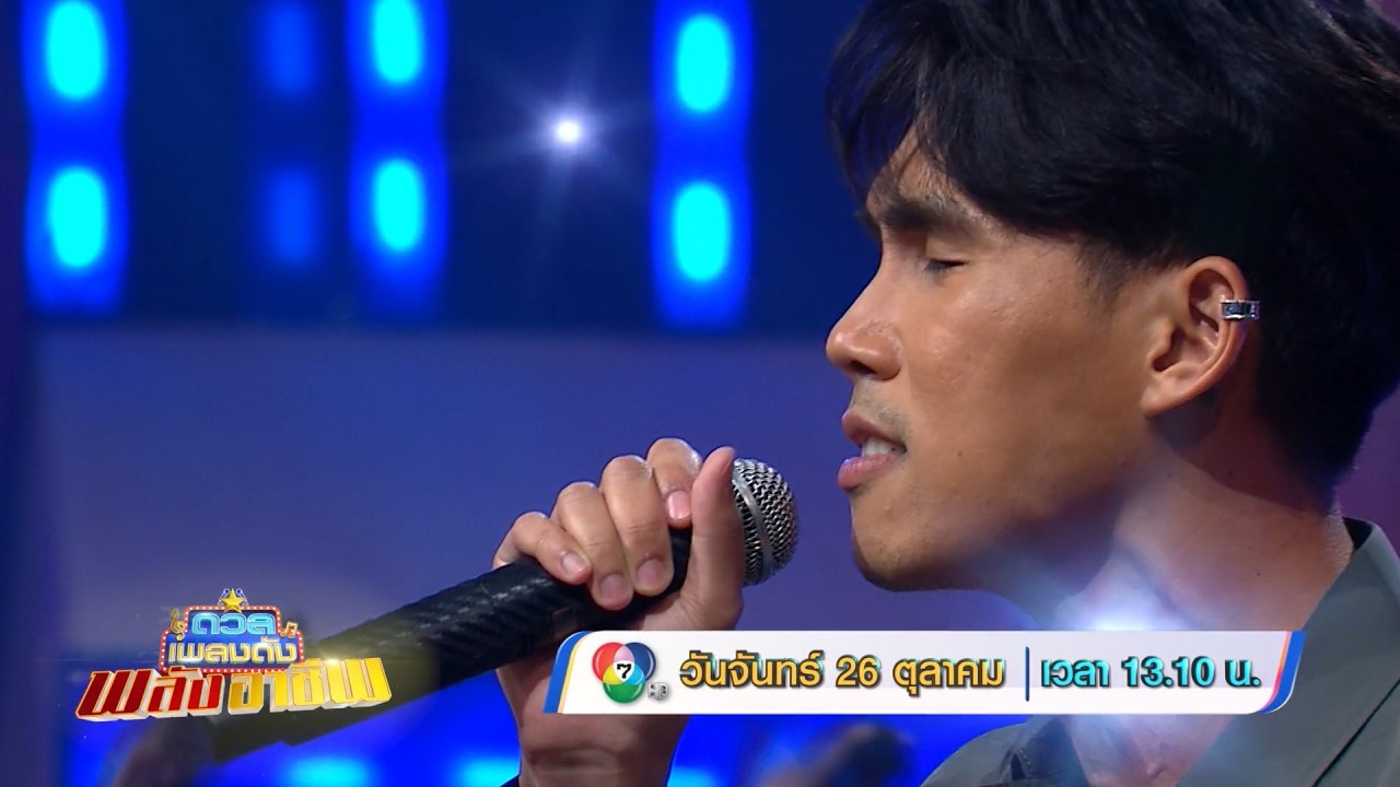 ดวลเพลงดัง พลังอาชีพ 26 ต.ค.69