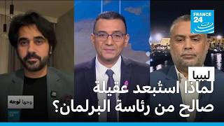 ليبيا: لماذا استُبعد عقيلة صالح من رئاسة البرلمان؟