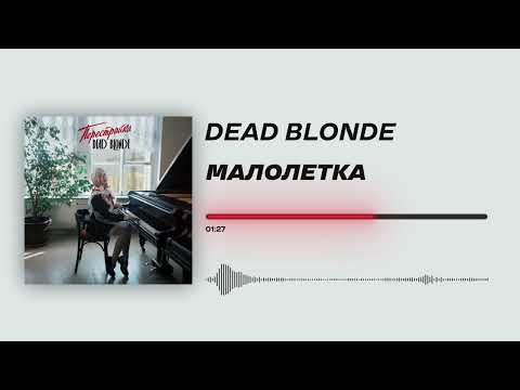 DEAD BLONDE - «Малолетка» (Official Audio)