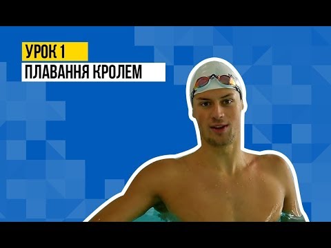 Урок 1 від чемпіона світу Михайла Романчука: Як навчитись плавати кролем.