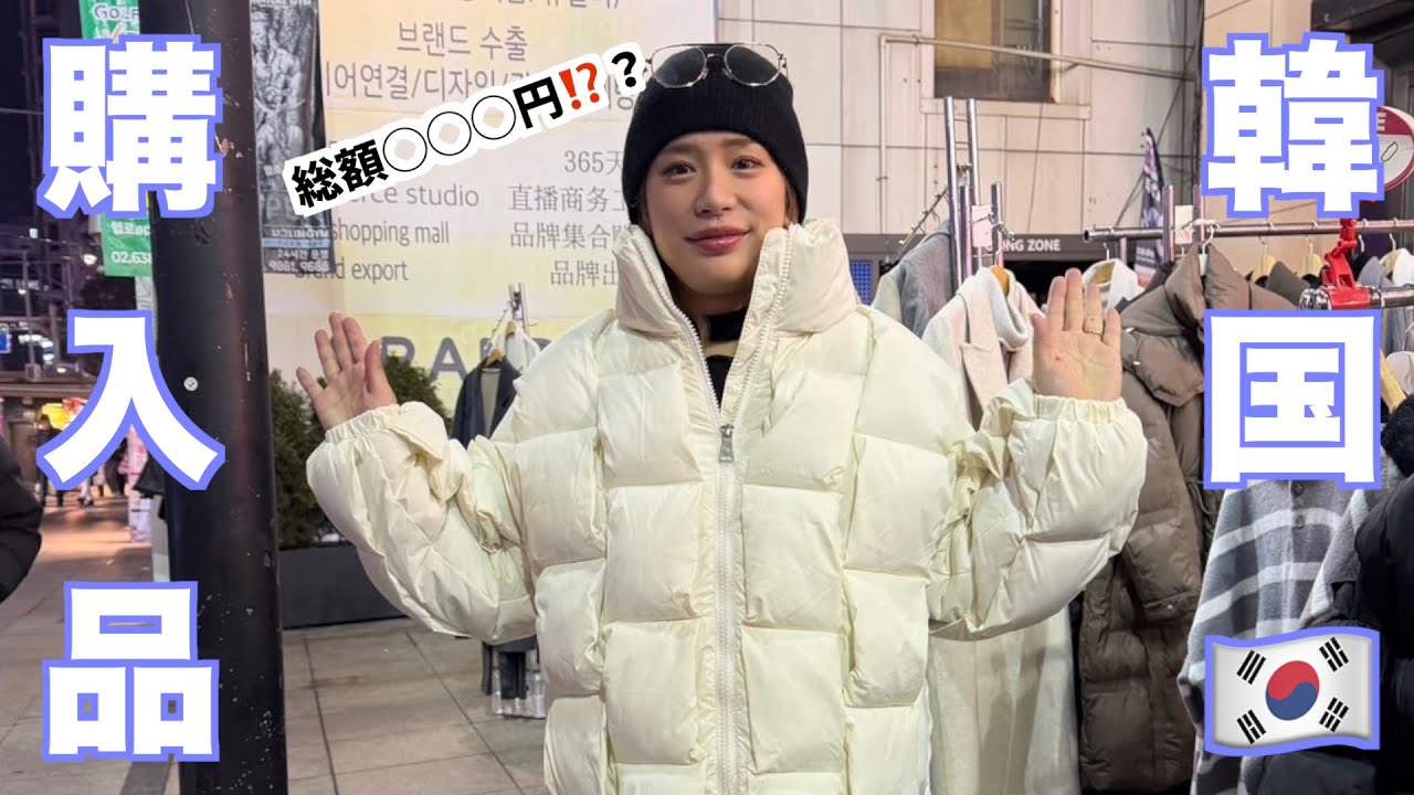 【韓国】買えるだけ買い物したので、紹介したいと思います