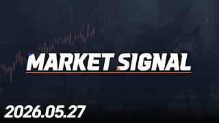 MARKET SIGNAL394회260527