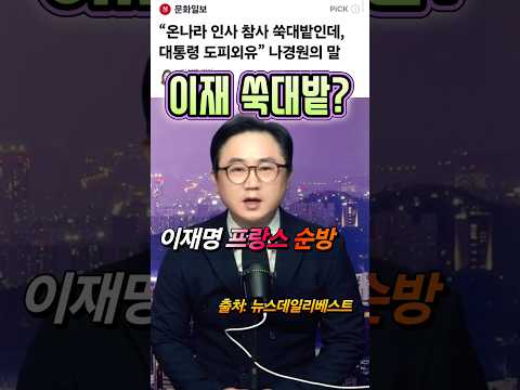이재명 충격? 프랑스 꼴랑 정상 둘뿐?