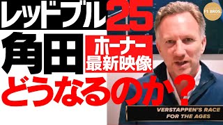 サインツ獲得なし。2025 Red Bull Promotion Battle: Horner's Response.  2024.11.7
