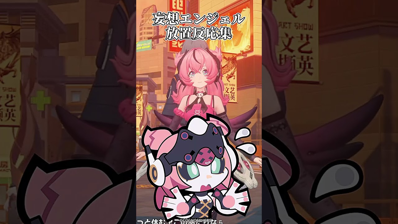妄想エンジェル放置反応ボイス集【ゼンゼロ】　#shorts