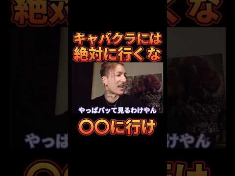キャバクラに絶対に行かない方がいい理由【レペゼン切り抜き】