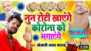 Download lagu aagya Khesari Lal Yadav ka new song Roti khayenge lockdown Mein Jindagi bitaenge noon Roti mp3