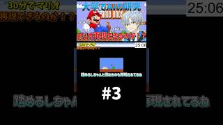 大学でAIの研究やってたら、AIだけでマリオ再現できる説【30分再現 マリオ編】パート3#shorts