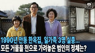 Download lagu 1990년 안동 한옥집, 일가족 3명 실종... 집안의 모든 거울을 천으로 가려놓은 범인의 정체는? mp3