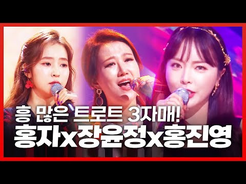 흥 많은 트로트 3자매! 홍진영¸장윤정¸홍자 신나고 신명나는 무대 #홍진영 #장윤정 #홍자 #트롯걸