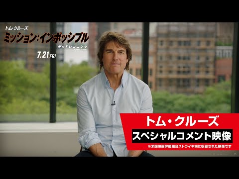 トム・クルーズ スペシャルコメント映像（字幕版）