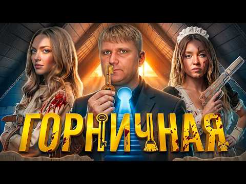 Горничная - ТРЕШ ОБЗОР на фильм