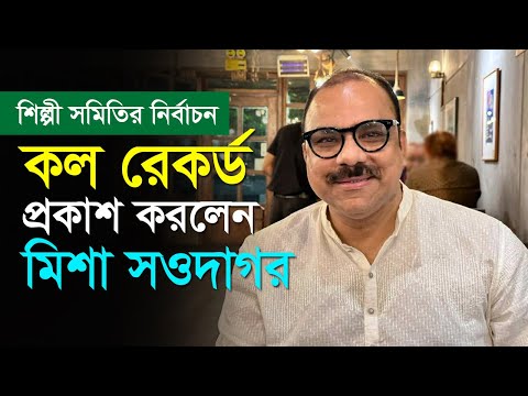 শিল্পী সমিতির নির্বাচন, কল রেকর্ড প্রকাশ করলেন মিশা সওদাগর