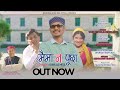 मैमा न पूछा MAI MA NA PUCHA OFFICIAL SONG KAVILAS NEGI GARHWALI SONG NARENDRA SING