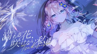 - 満ちる花、咲けない私は / ツキミソウ