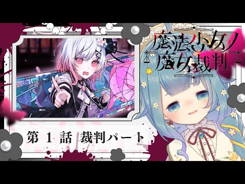 【#まのさば実況 🧹第1話-裁判】ネタバレあり!正式リリース!『魔法少女ノ魔女裁判』を悪意に満ちたコロポックルが遊びます【ココロニ・ノンノ/ななはぴ】