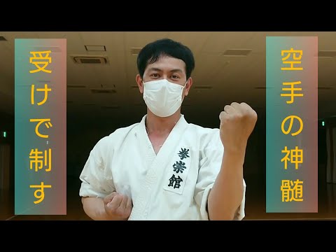 空手の神髄！受け技を使って相手を制する。