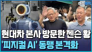 정의선, 젠슨 황 직접 맞이…'피지컬 AI' 동맹 구체화 / 한국경제TV뉴스