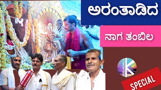 Download lagu Nagathambila at Aranthady | Nagathambila in Aranthady on Nagara Panchami mp3