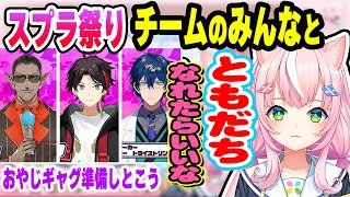 【#にじスプラ祭り】チームのみんなと友達になることが目標のナリちゃん【ヤン・ナリ/グウェル/三枝明那/レオス/にじさんじ】