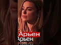 Арьен турецкий сериал  #shots #турецкаясказка #arjen