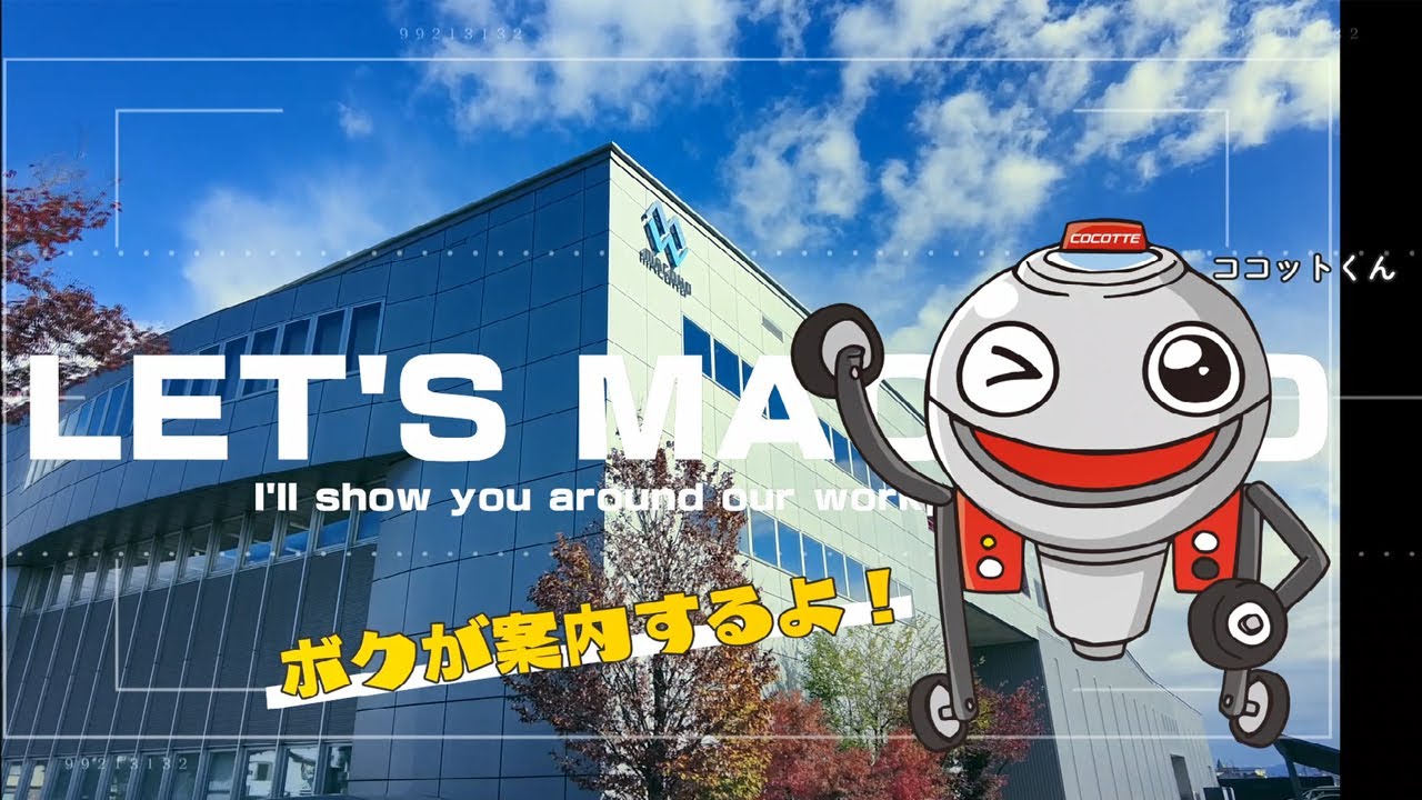 【マコー（株）】ココット君がマコーの職場を案内します【リクルート用動画】