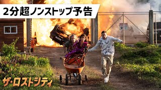 『ザ・ロストシティ』の評判 mqdefault - 『ザ・ロストシティ』の評判