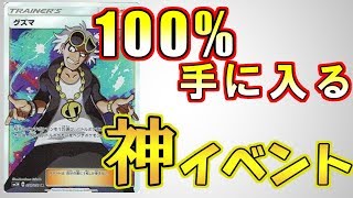 【ポケモンカード】グズマSRが確定で貰えるヤバすぎるイベント始まった