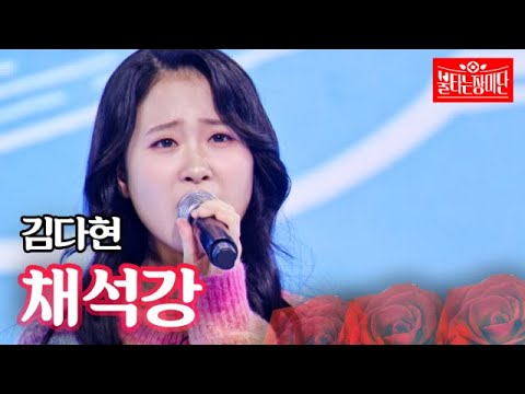 김다현 - 채석강｜불타는 장미단 29회 231031