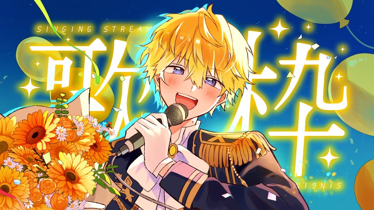 【KARAOKE歌枠】TAMASHII BIRTHDAY SINGING【NIJISANJI EN | Sonny Brisko】