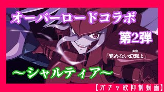 【エピックセブン】オーバーロードコラボ！その２【ガチャ欲抑制動画】