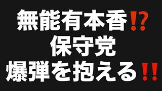 無能有本香⁉️保守党爆弾を抱える‼️#百田尚樹　#有本香　#保守党　#河村たかし　#減税日本　#北村晴男　#竹上ゆうこ  #高市早苗　 #リハック　#アベプラ　#小泉進次郎　#小野田紀美 