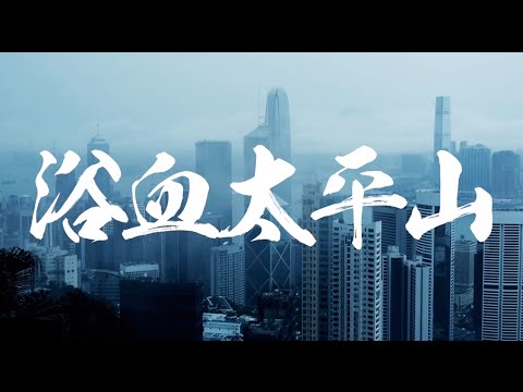 Video thumbnail for 浴血太平山 (Hong Kong Gentlemen)