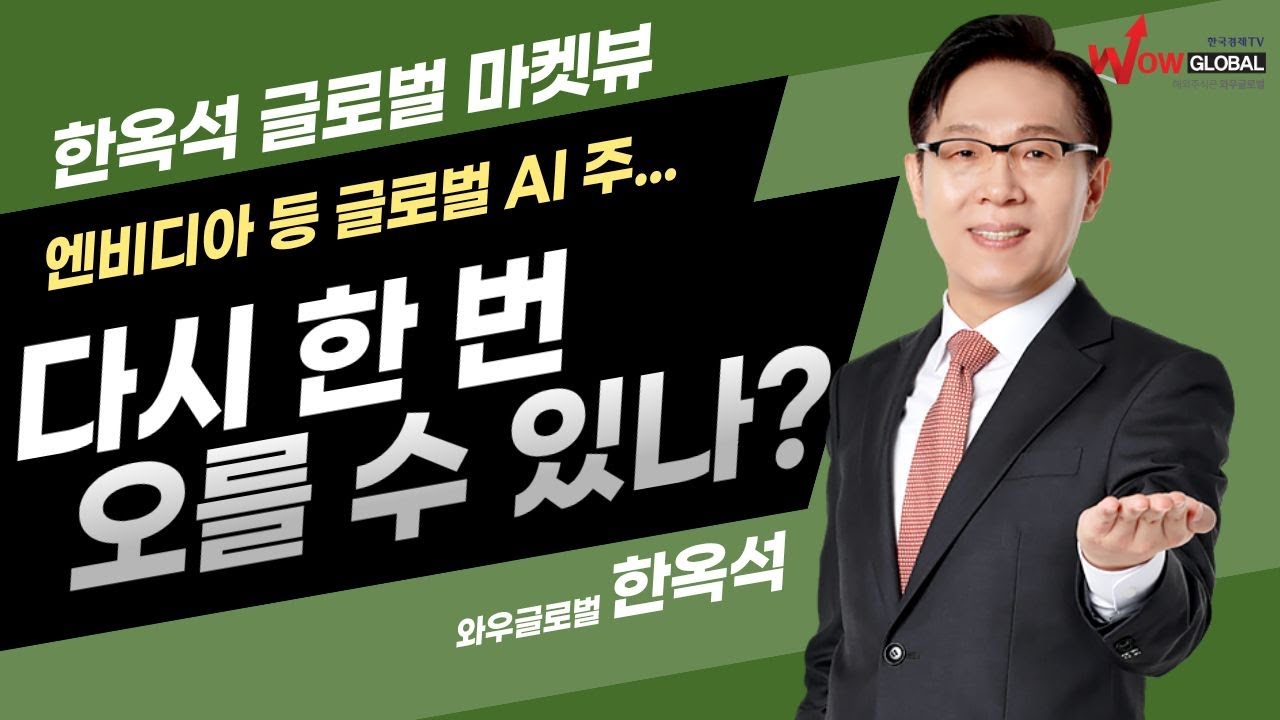 엔비디아 등 글로벌 AI 주, 다시 오를 수 있나?ㅣ한옥석 글로벌 마켓뷰_260113