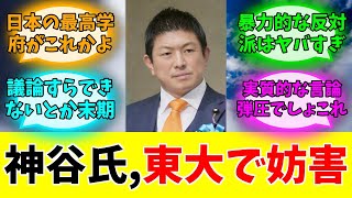 「神谷宗幣」東大講演中止→結果#みんなの反応#ニュース#ネットの声 