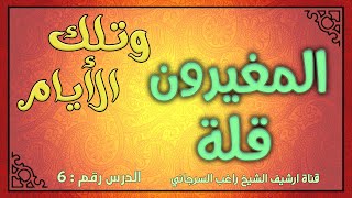 درس 6 المغيرون قلة | سلسلة وتلك الأيام | راغب السرجاني image