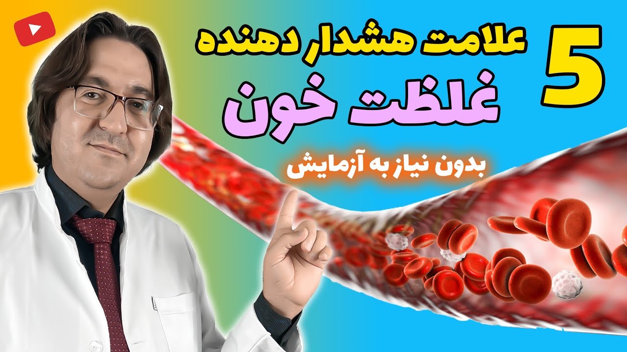افراد بالای 50 سال این علائم غلظت خون را جدی بگیرند! | درمان غلظت خون به سبک دکتر جاوید