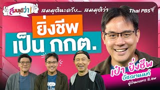 ยิ่งชีพเป็น กกต. | สมมุติว่า | 4 พ.ค. 68