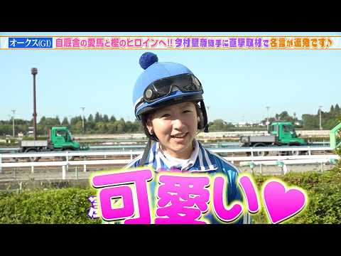 【オークス】クラシックGI初騎乗の今村聖奈に直撃取材!ジュウリョクピエロで樫のヒロインへ!