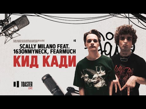 Scally Milano feat. 163ONMYNECK, FEARMUCH - Кид Кади | Toaster Live